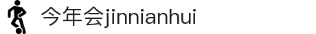 今年会 -jinnianhui | jinnian